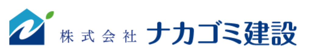 ナカゴミ建設